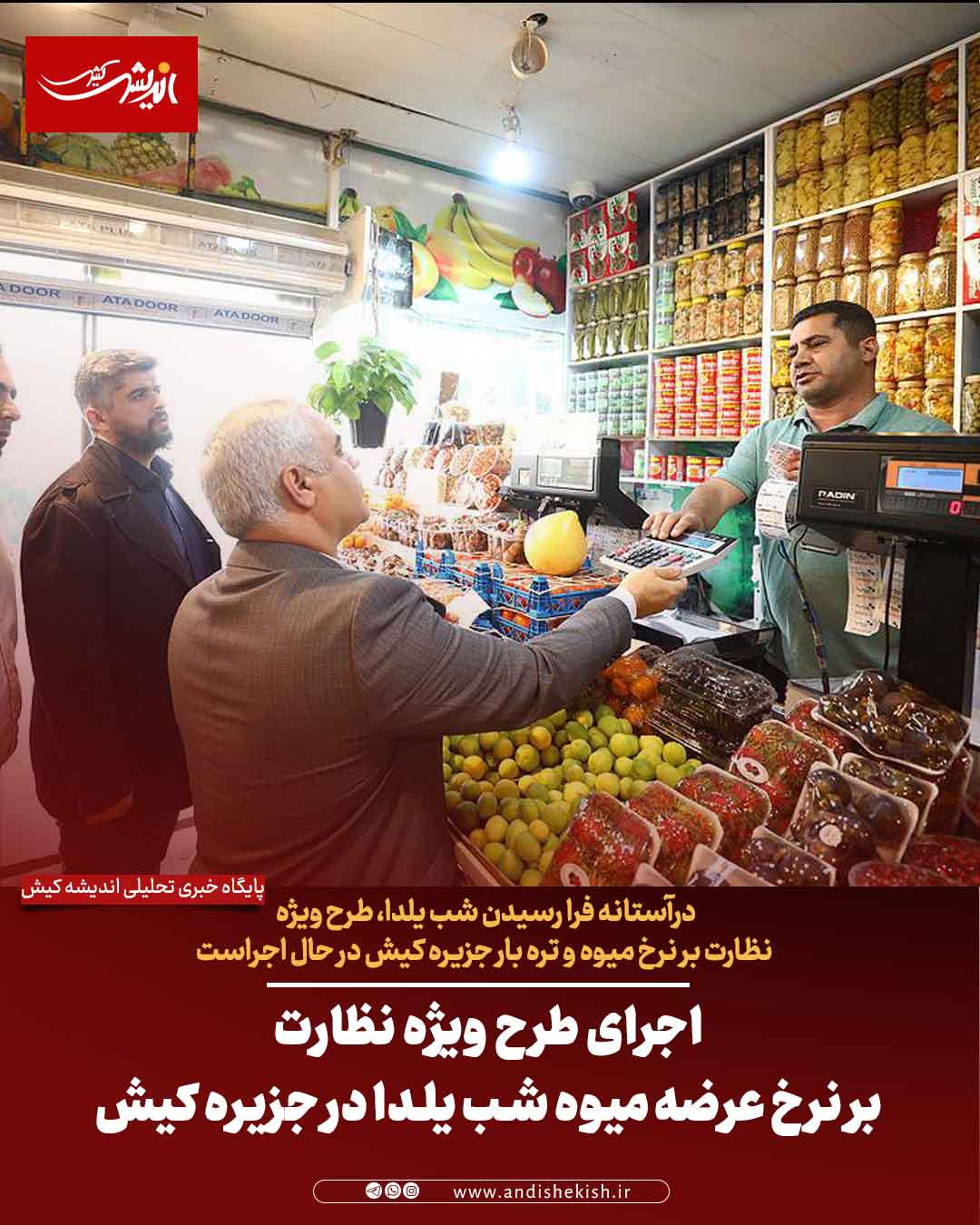 اجرای طرح ویژه نظارت بر نرخ عرضه میوه شب یلدا در جزیره کیش