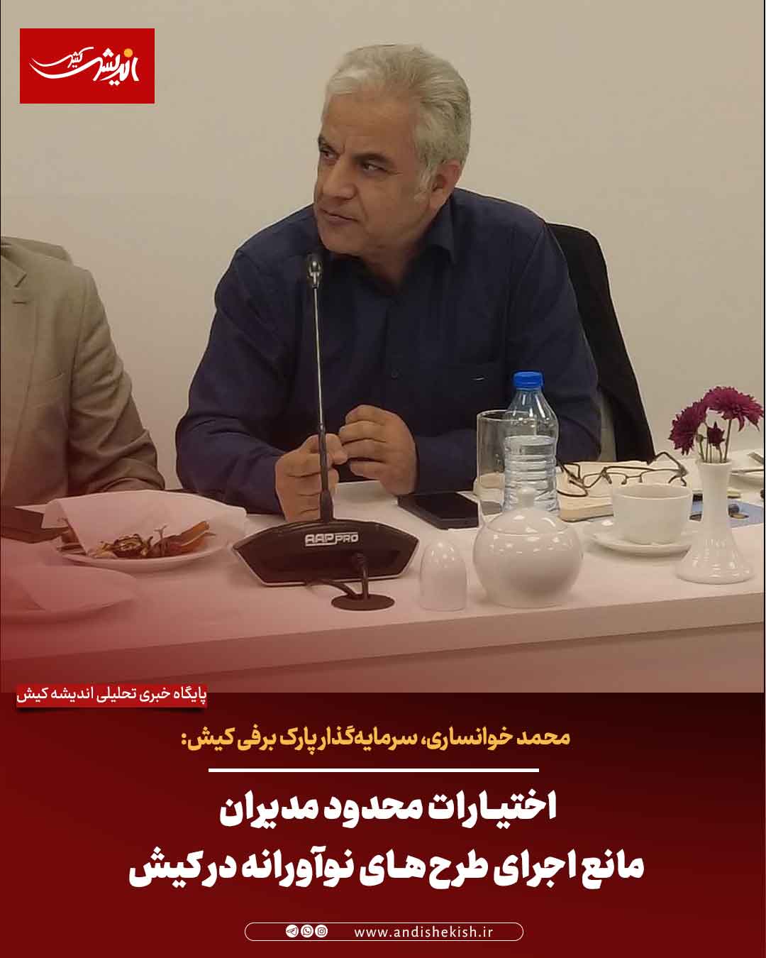 اختیارات محدود مدیران مانع اجرای طرح‌های نوآورانه در کیش