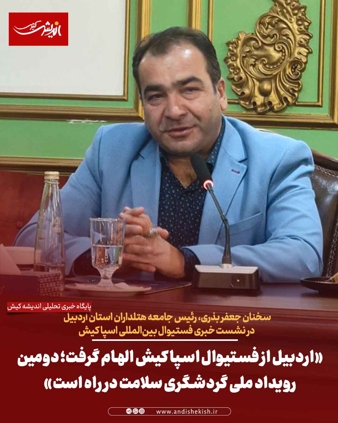 «اردبیل از فستیوال اسپا کیش الهام گرفت؛ دومین رویداد ملی گردشگری سلامت در راه است»