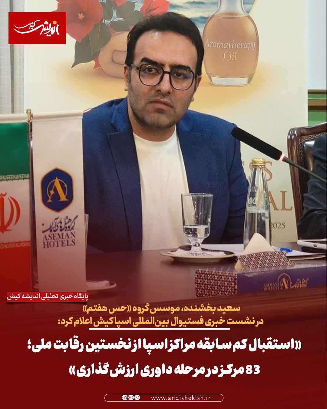 «استقبال کم‌سابقه مراکز اسپا از نخستین رقابت ملی؛ ۸۳ مرکز در مرحله داوری ارزش‌گذاری»