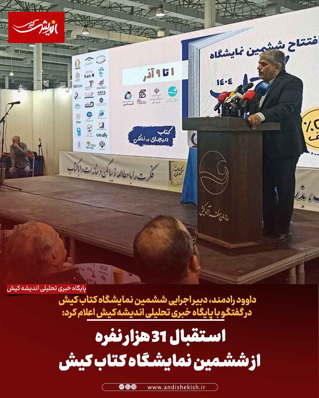 استقبال ۳۱ هزار نفره از ششمین نمایشگاه کتاب کیش