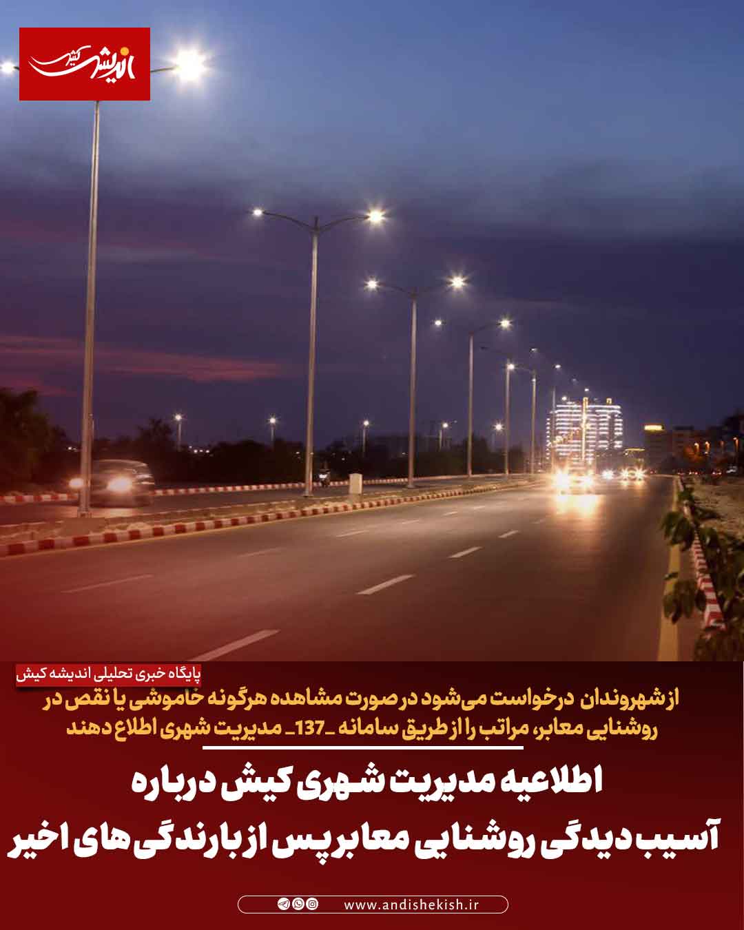 اطلاعیه مدیریت شهری کیش درباره آسیب‌دیدگی روشنایی معابر پس از بارندگی‌های اخیر