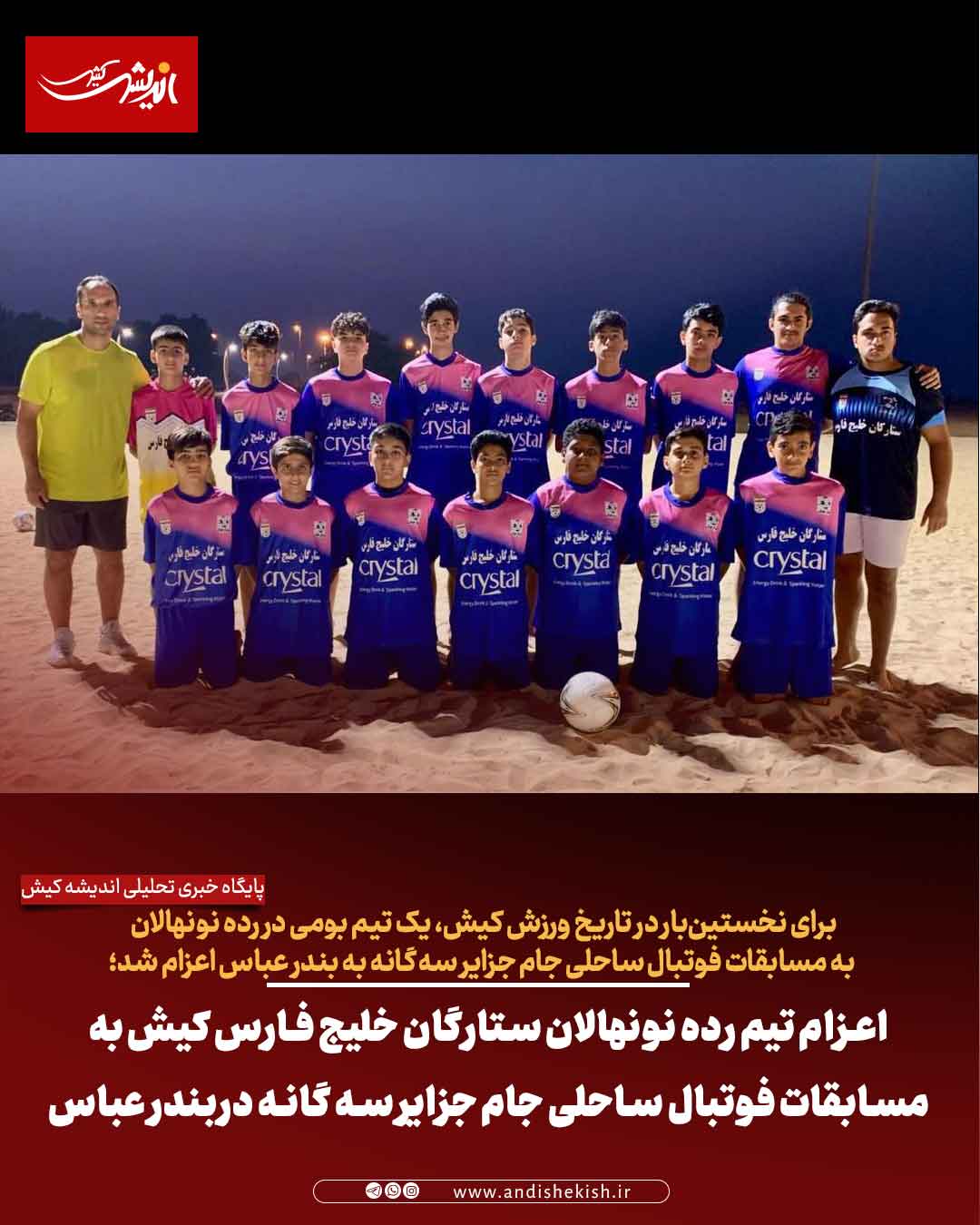 اعزام تیم رده نونهالان ستارگان خلیج فارس کیش به مسابقات فوتبال ساحلی جام جزایر سه‌ گانه دربندر عباس