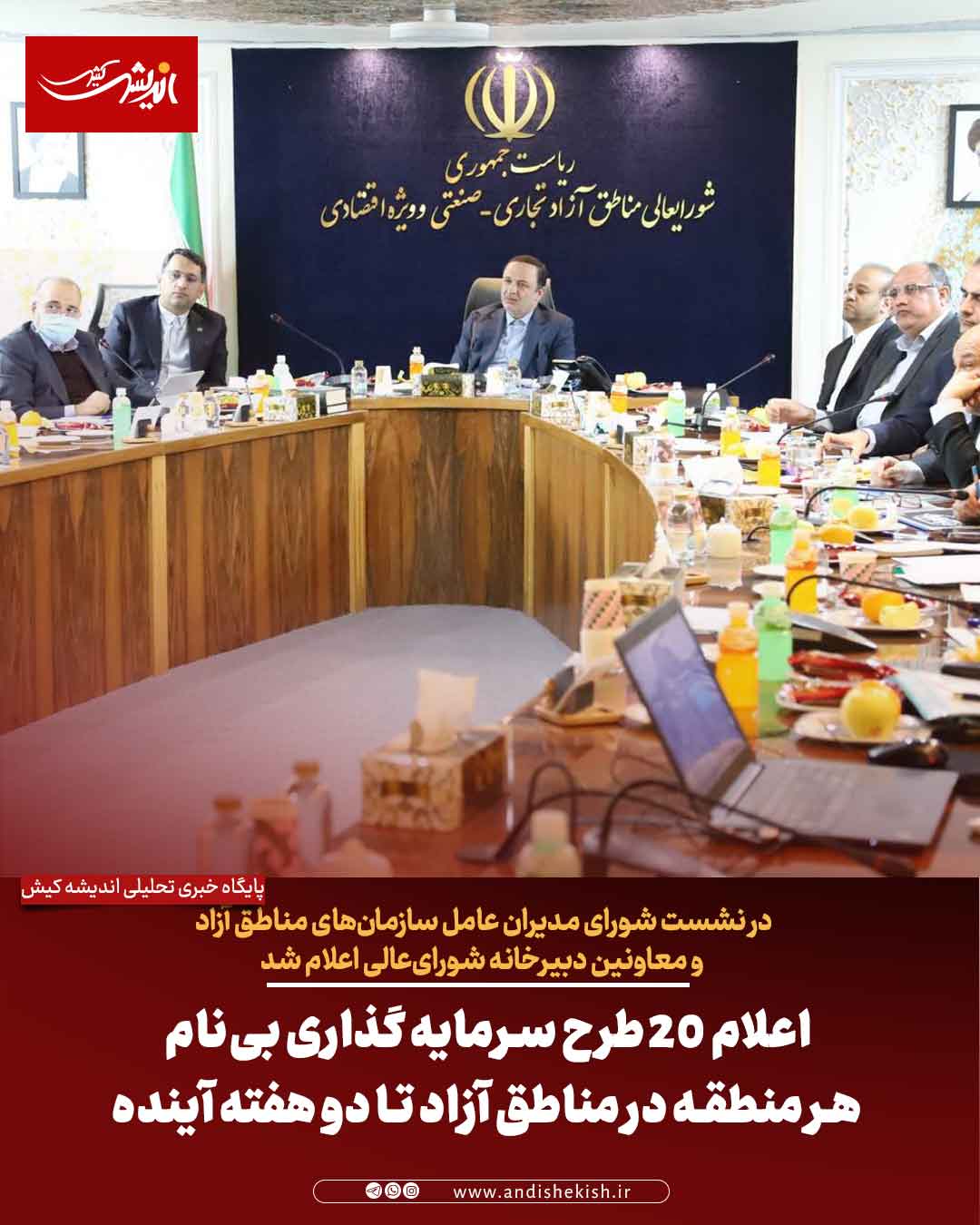 اعلام ۲۰ طرح سرمایه گذاری بی‌نام هر منطقه در مناطق آزاد تا دو هفته آینده