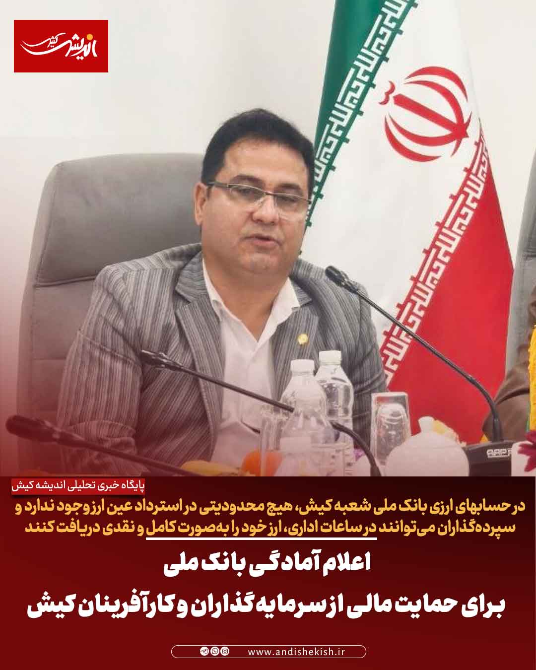 اعلام آمادگی بانک ملی برای حمایت مالی از سرمایه‌گذاران و کارآفرینان کیش