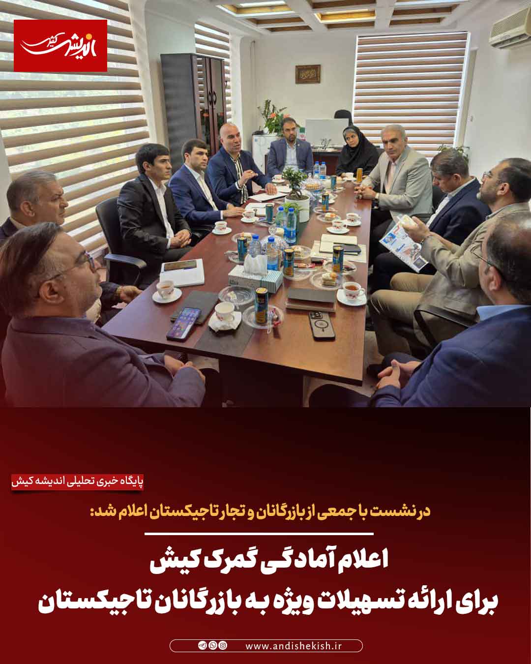 اعلام آمادگی گمرک کیش برای ارائه تسهیلات ویژه به بازرگانان تاجیکستان