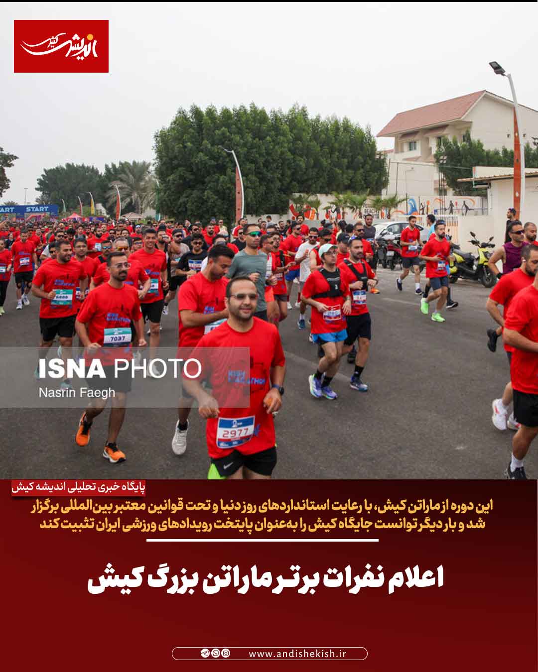 اعلام نفرات برتر ماراتن بزرگ کیش