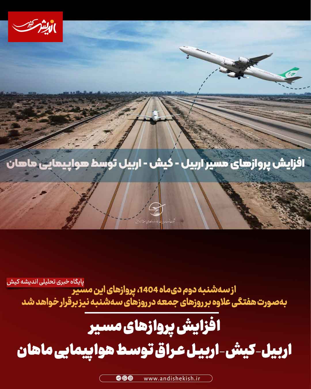 افزایش پروازهای مسیر اربیل–کیش–اربیل عراق توسط هواپیمایی ماهان