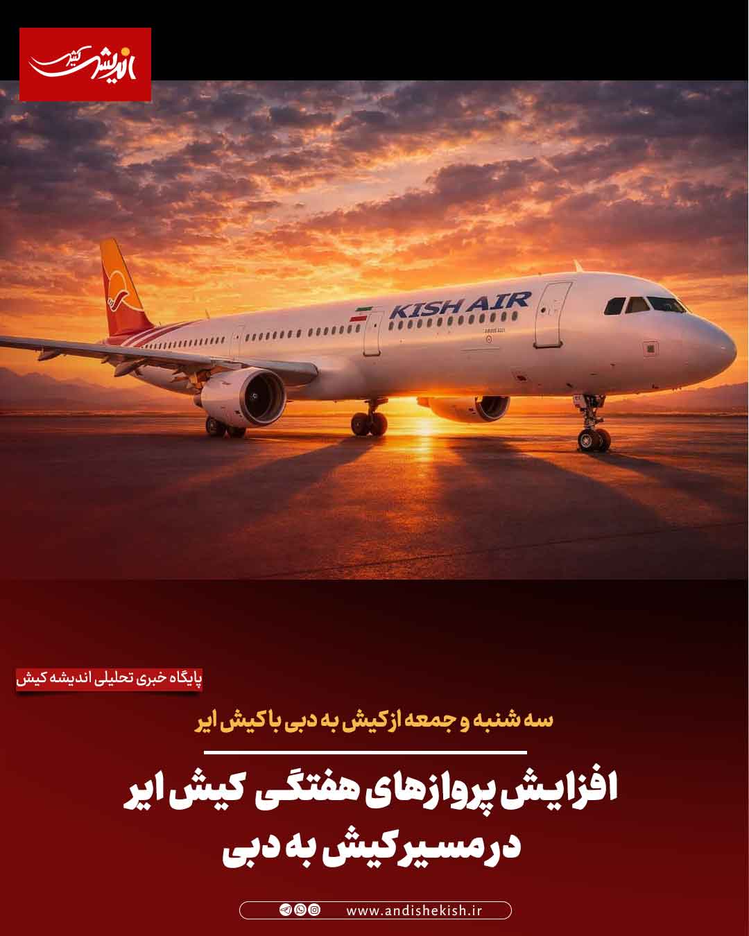 افزایش پروازهای هفتگی کیش‌ایر در مسیر کیش–دبی