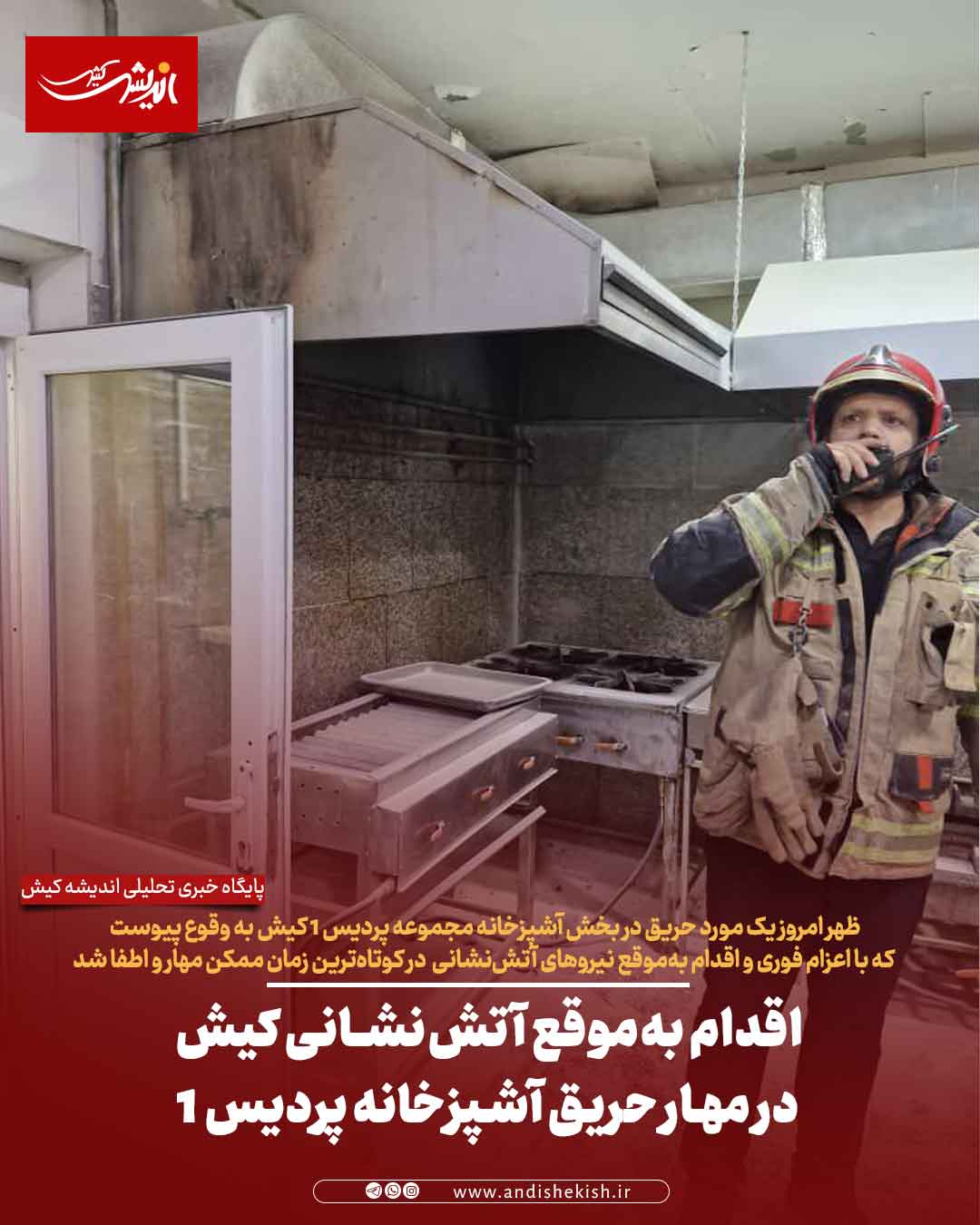 اقدام به‌موقع آتش‌نشانی کیش در مهار حریق آشپزخانه پردیس ۱