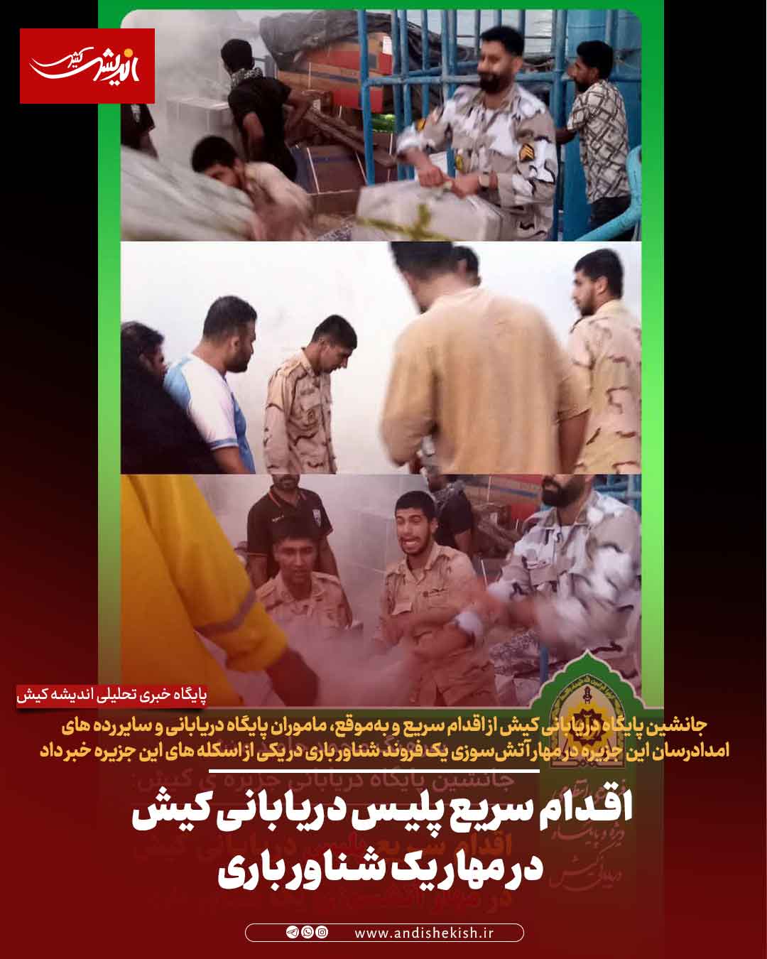 اقدام سریع پلیس دریابانی کیش در مهار یک شناور باری