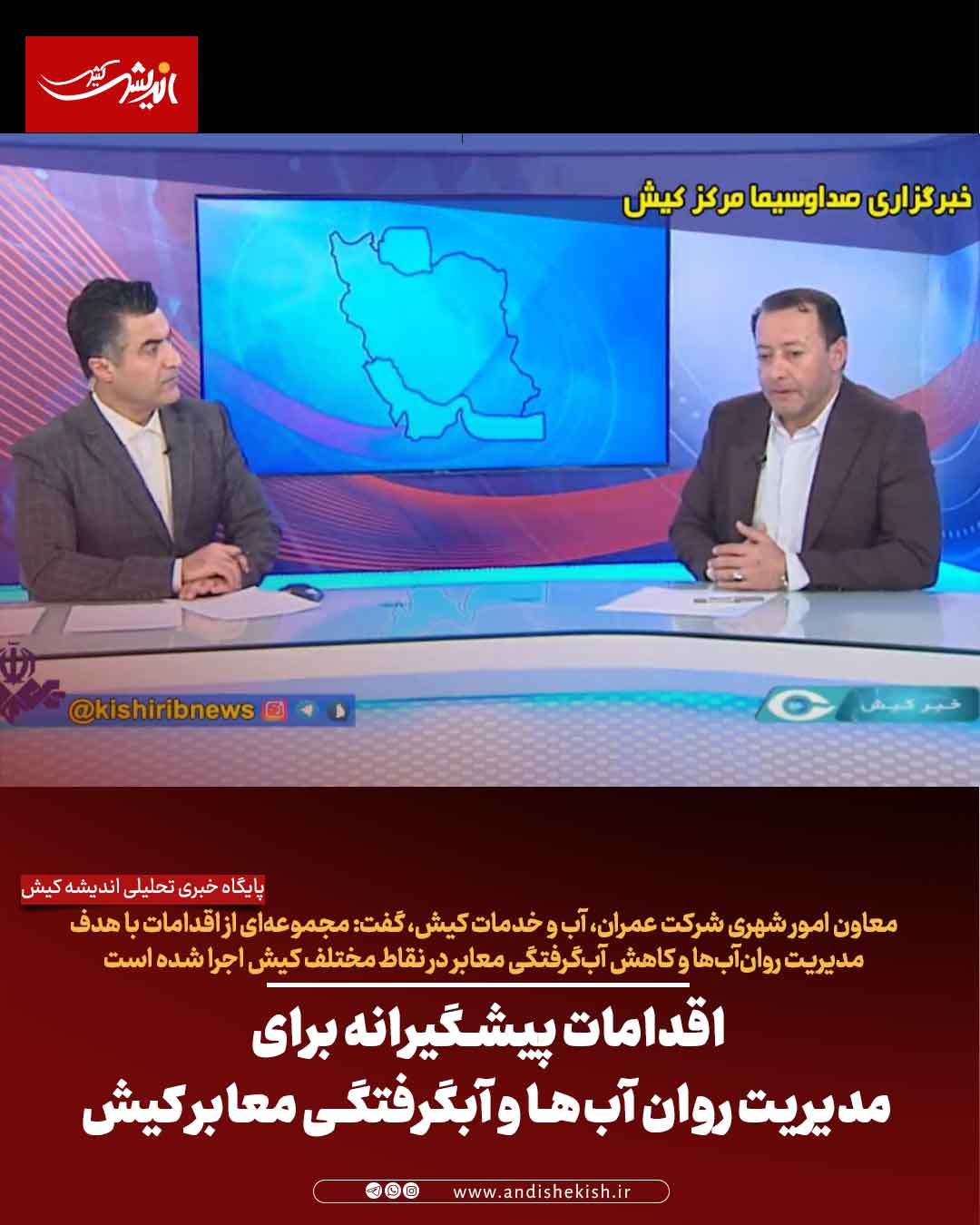 اقدامات پیشگیرانه برای مدیریت روان آب‌ها و آبگرفتگی معابر کیش