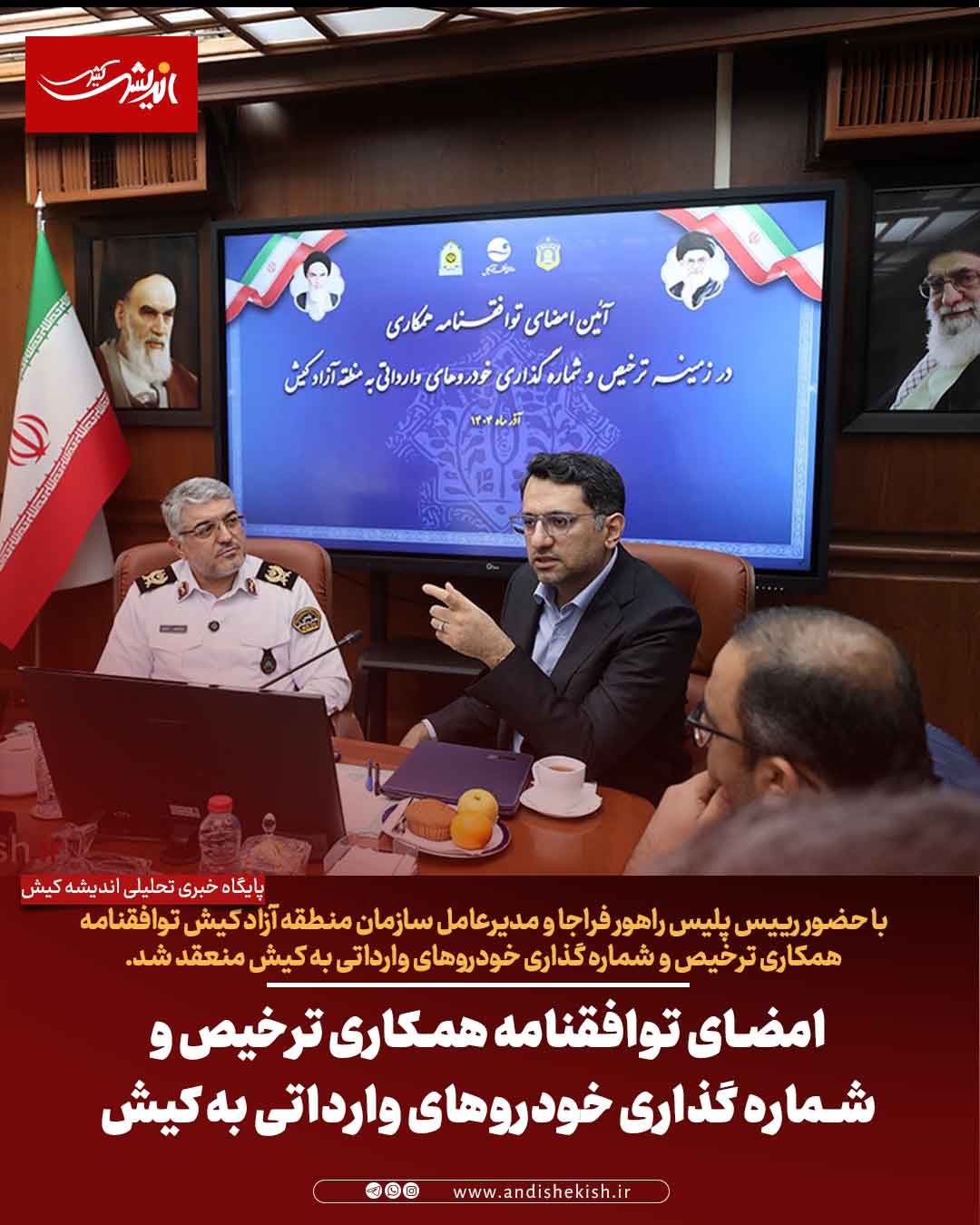 امضای توافقنامه همکاری ترخیص و شماره گذاری خودروهای وارداتی به کیش