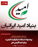 نامه بنیاد امید ایرانیان به پزشکیان؛ پیشنهاد استفاده از ظرفیت «کیش» برای امیدآفرینی ملی