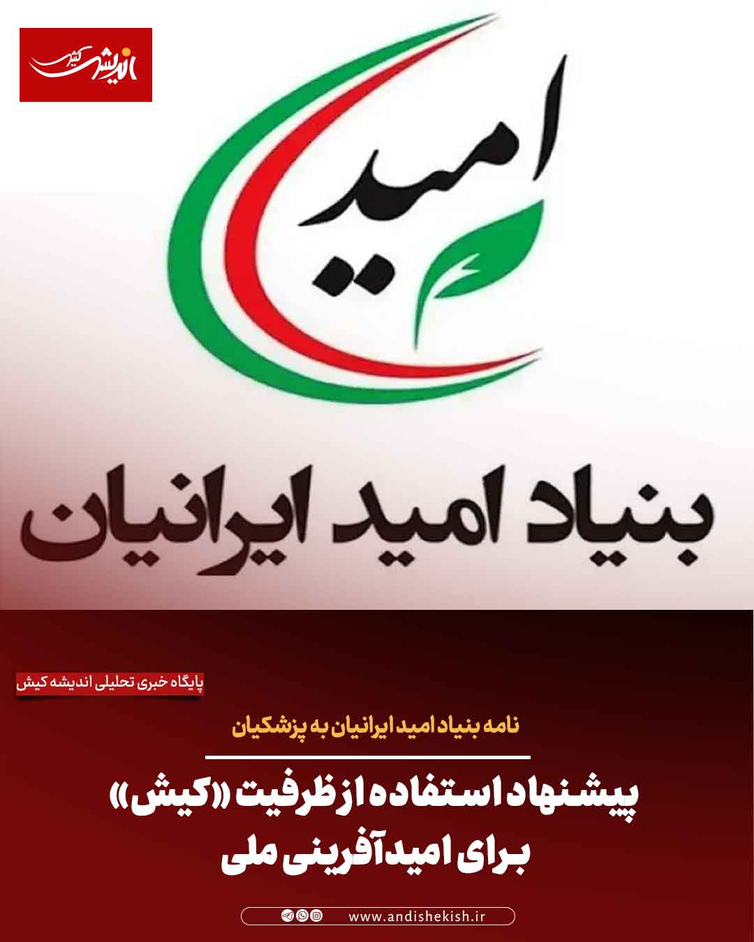 نامه بنیاد امید ایرانیان به پزشکیان؛ پیشنهاد استفاده از ظرفیت «کیش» برای امیدآفرینی ملی