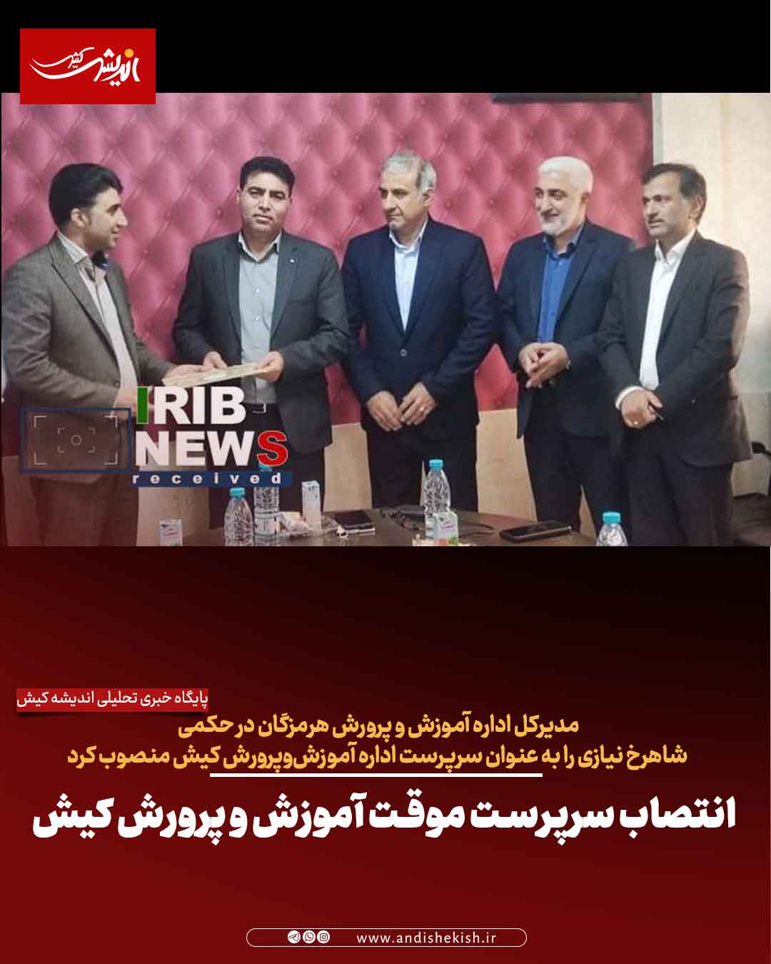 انتصاب سرپرست موقت آموزش و پرورش کیش