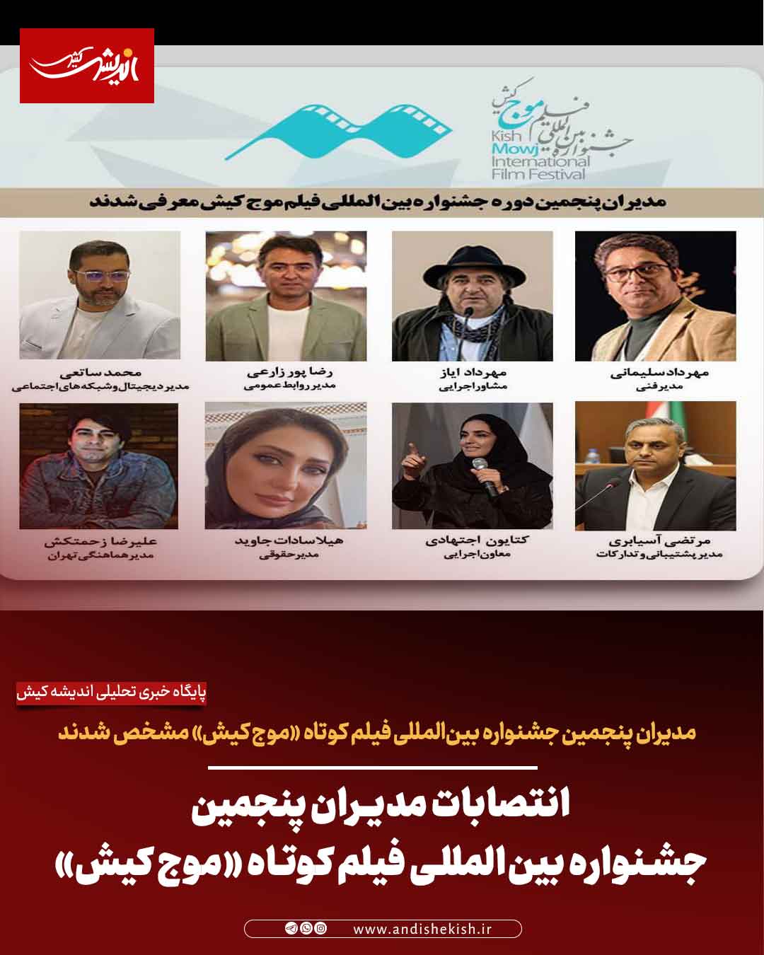 انتصابات مدیران پنجمین جشنواره بین‌المللی فیلم کوتاه «موج کیش»