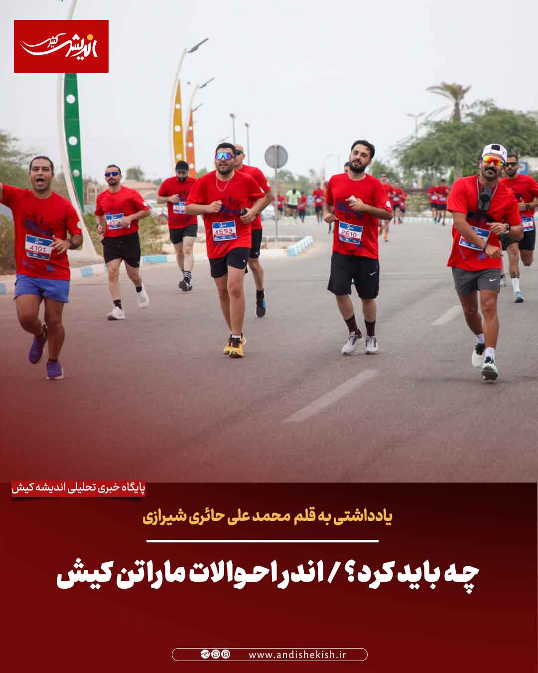 چه باید کرد؟ / اندر احوالات ماراتن کیش