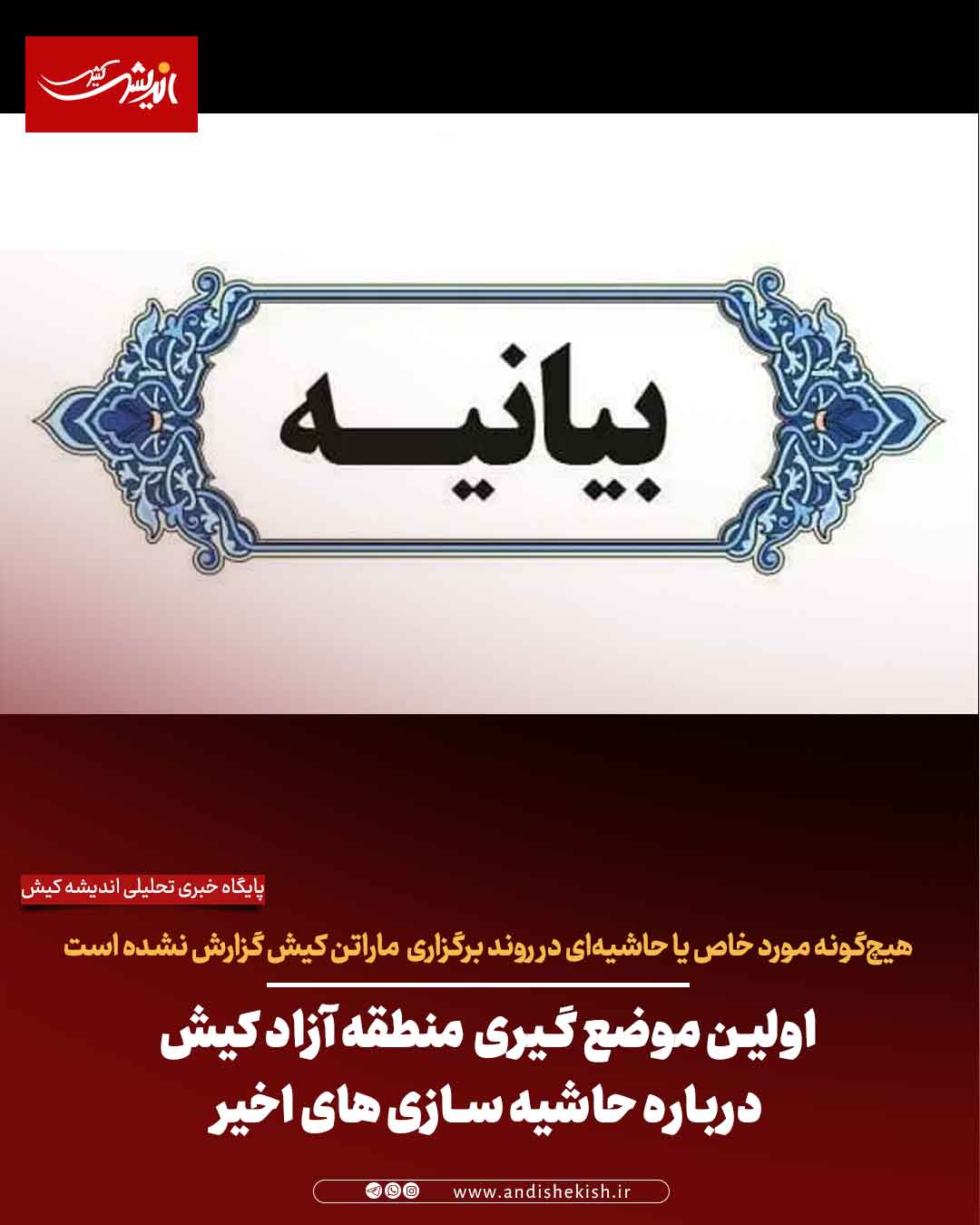 اولین موضع گیری منطقه آزاد کیش درباره حاشیه سازی های اخیر