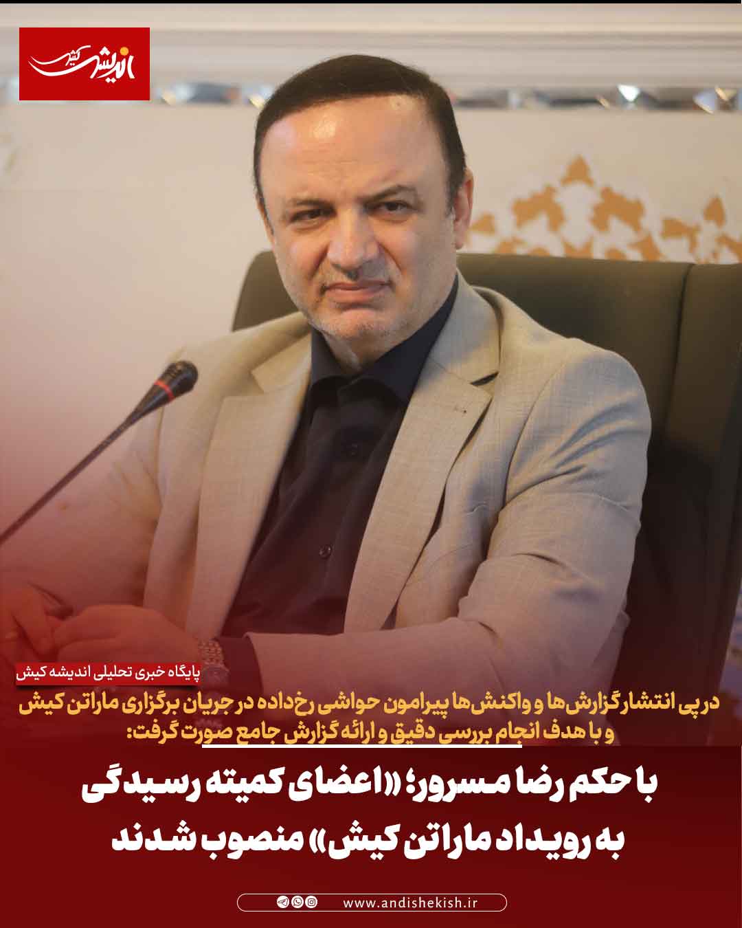 با حکم رضا مسرور؛ «اعضای کمیته رسیدگی به رویداد ماراتن کیش» منصوب شدند