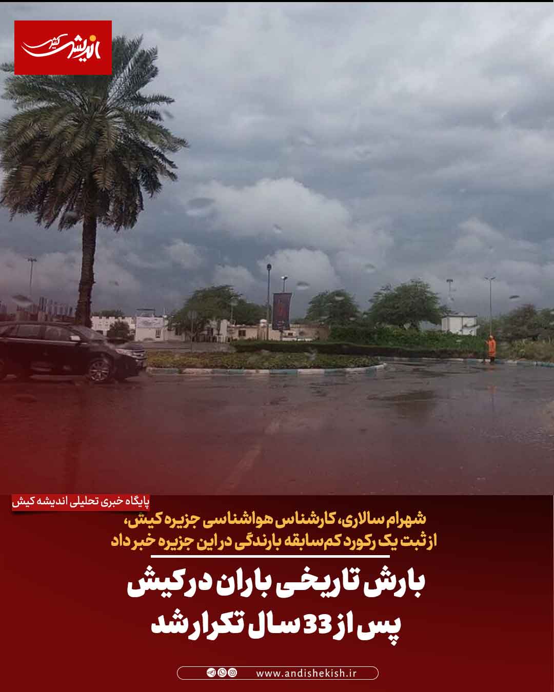 بارش تاریخی باران در کیش پس از ۳۳ سال تکرار شد