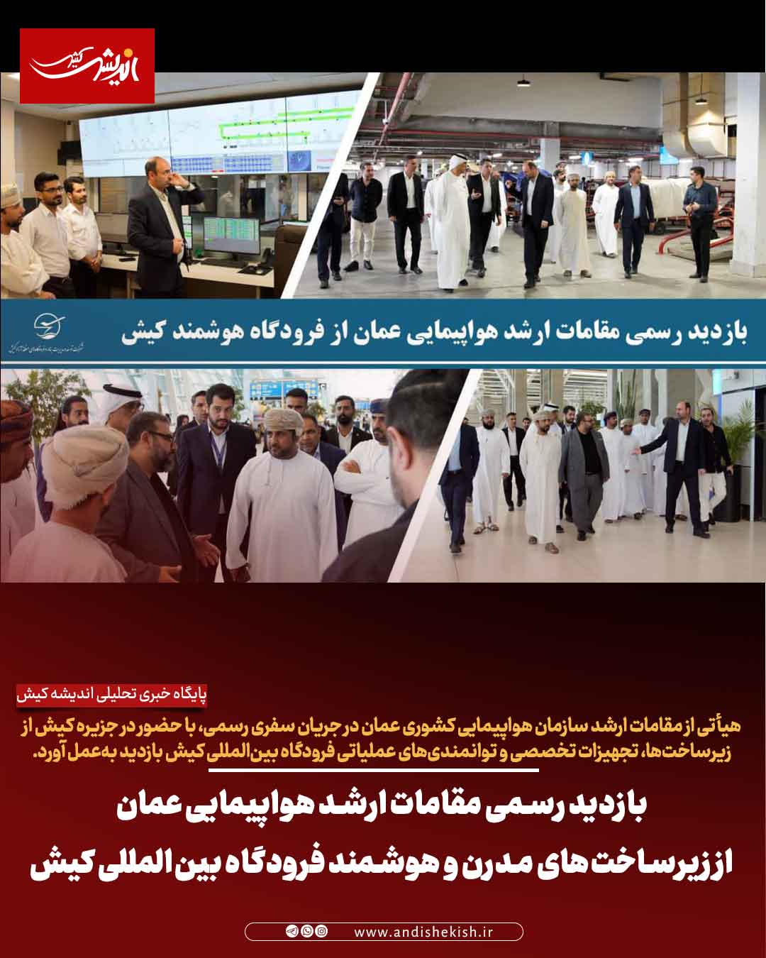 بازدید رسمی مقامات ارشد هواپیمایی عمان از زیرساخت‌های مدرن و هوشمند فرودگاه بین‌المللی کیش