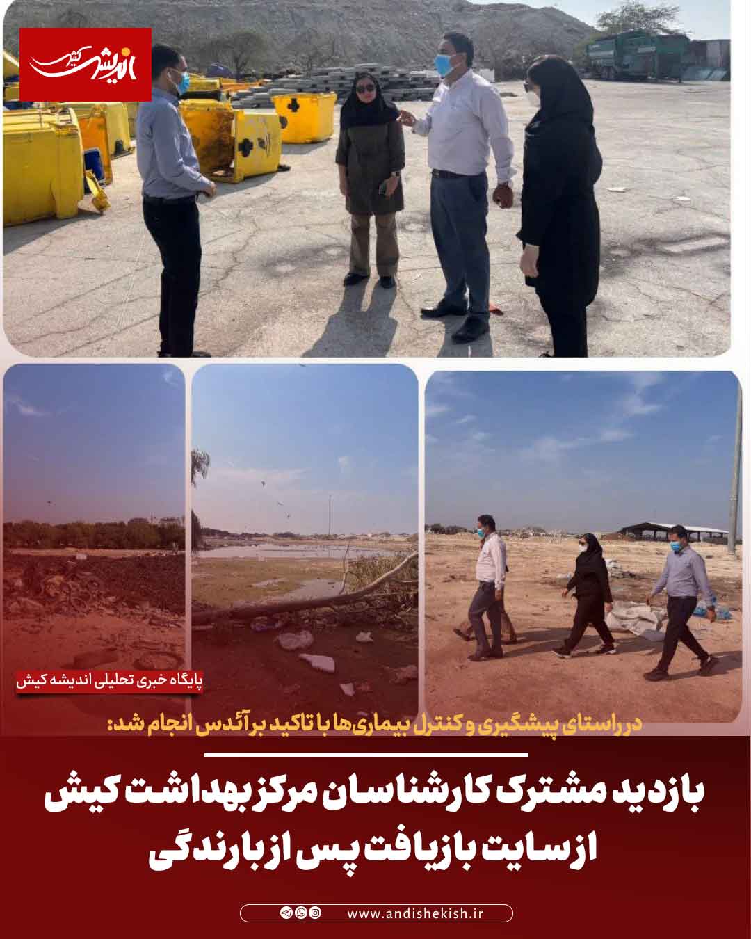 بازدید مشترک کارشناسان مرکز بهداشت کیش از سایت بازیافت پس از بارندگی