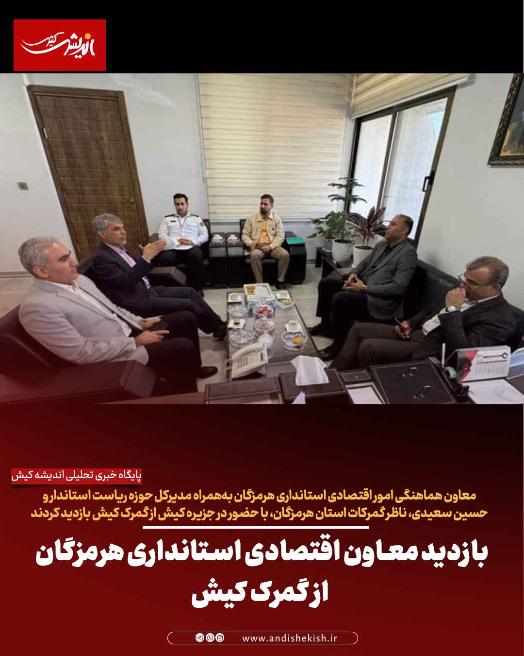 بازدید معاون اقتصادی استانداری هرمزگان از گمرک کیش