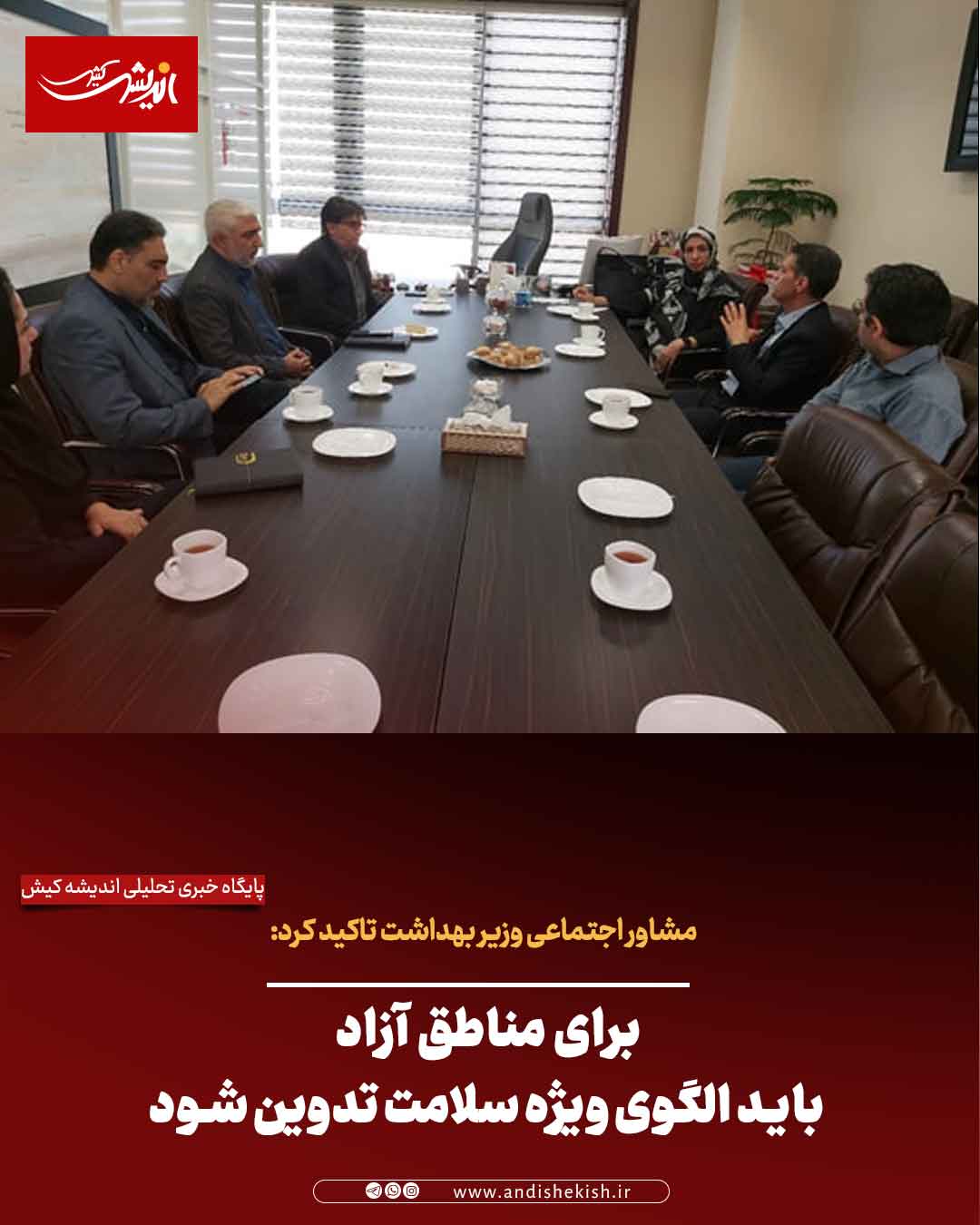 برای مناطق آزاد باید الگوی ویژه سلامت تدوین شود