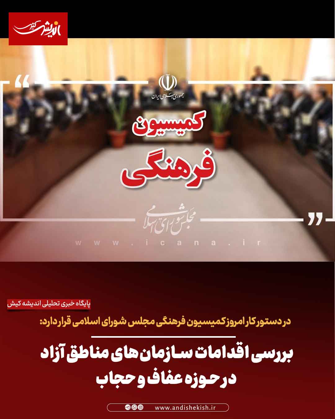 بررسی اقدامات سازمان‌های مناطق آزاد در حوزه عفاف و حجاب