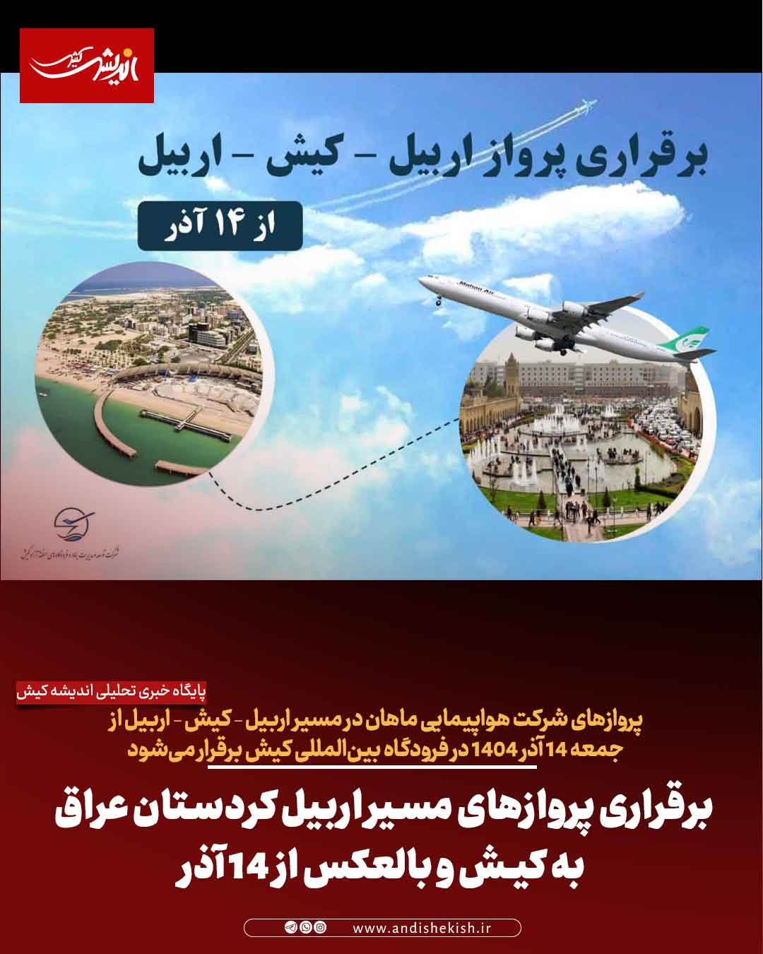 برقراری پروازهای مسیر اربیل کردستان عراق به کیش و بالعکس از ۱۴ آذر