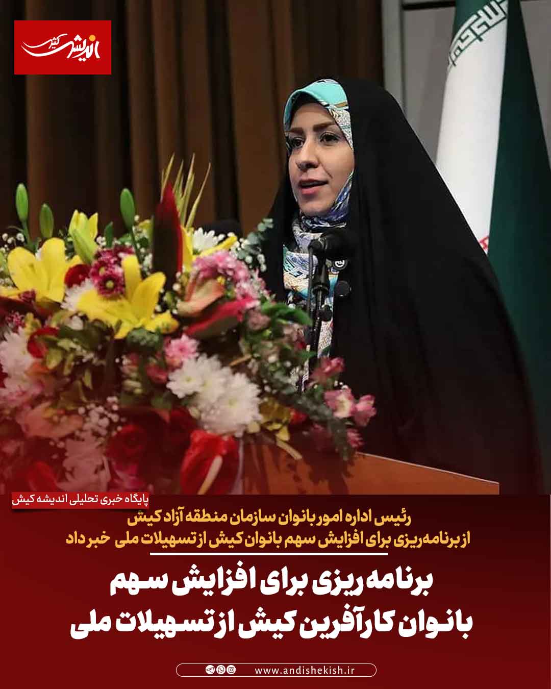 برنامه‌ریزی برای افزایش سهم بانوان کارآفرین کیش از تسهیلات ملی