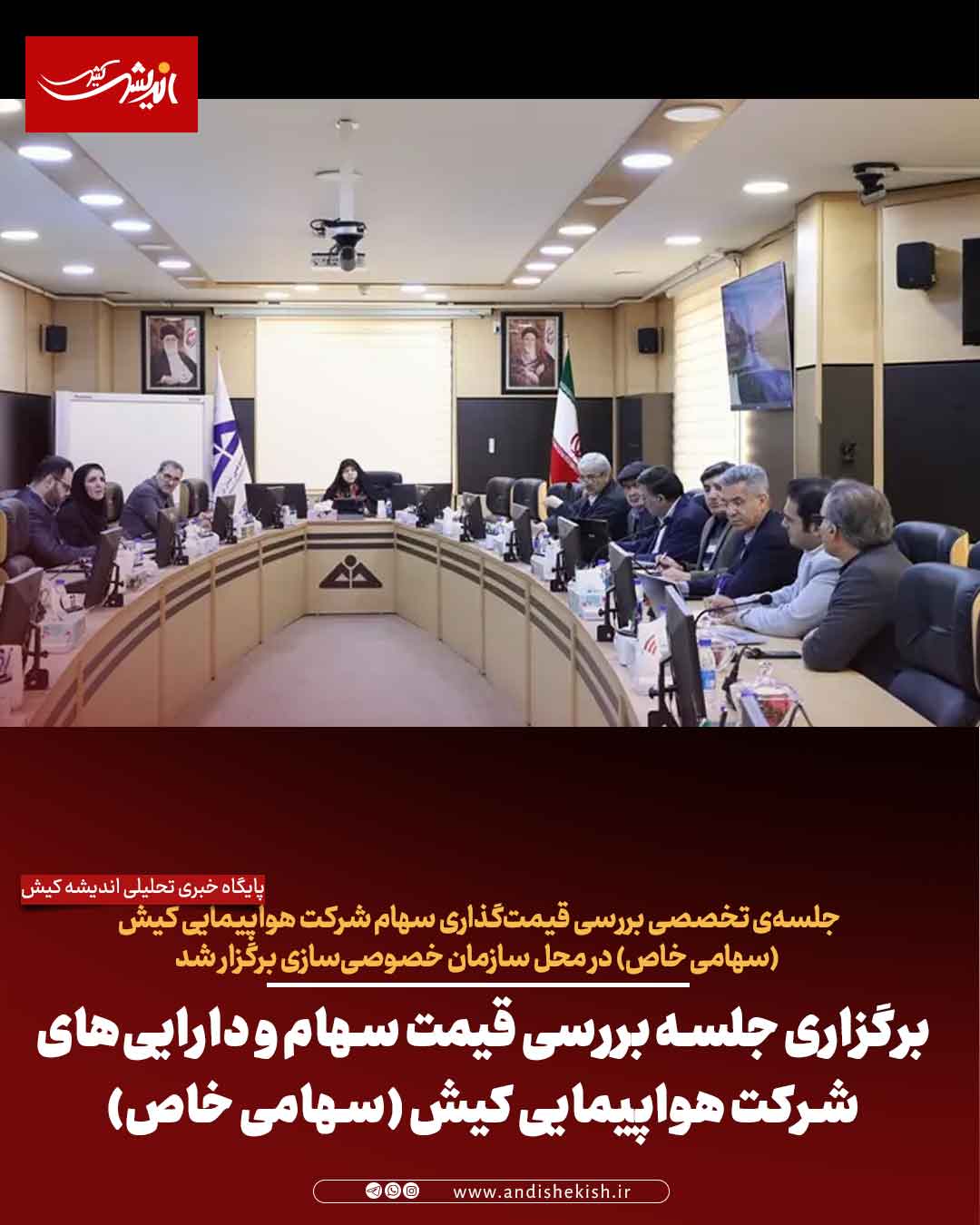 برگزاری جلسه بررسی قیمت سهام و دارایی‌های شرکت هواپیمایی کیش (سهامی خاص)