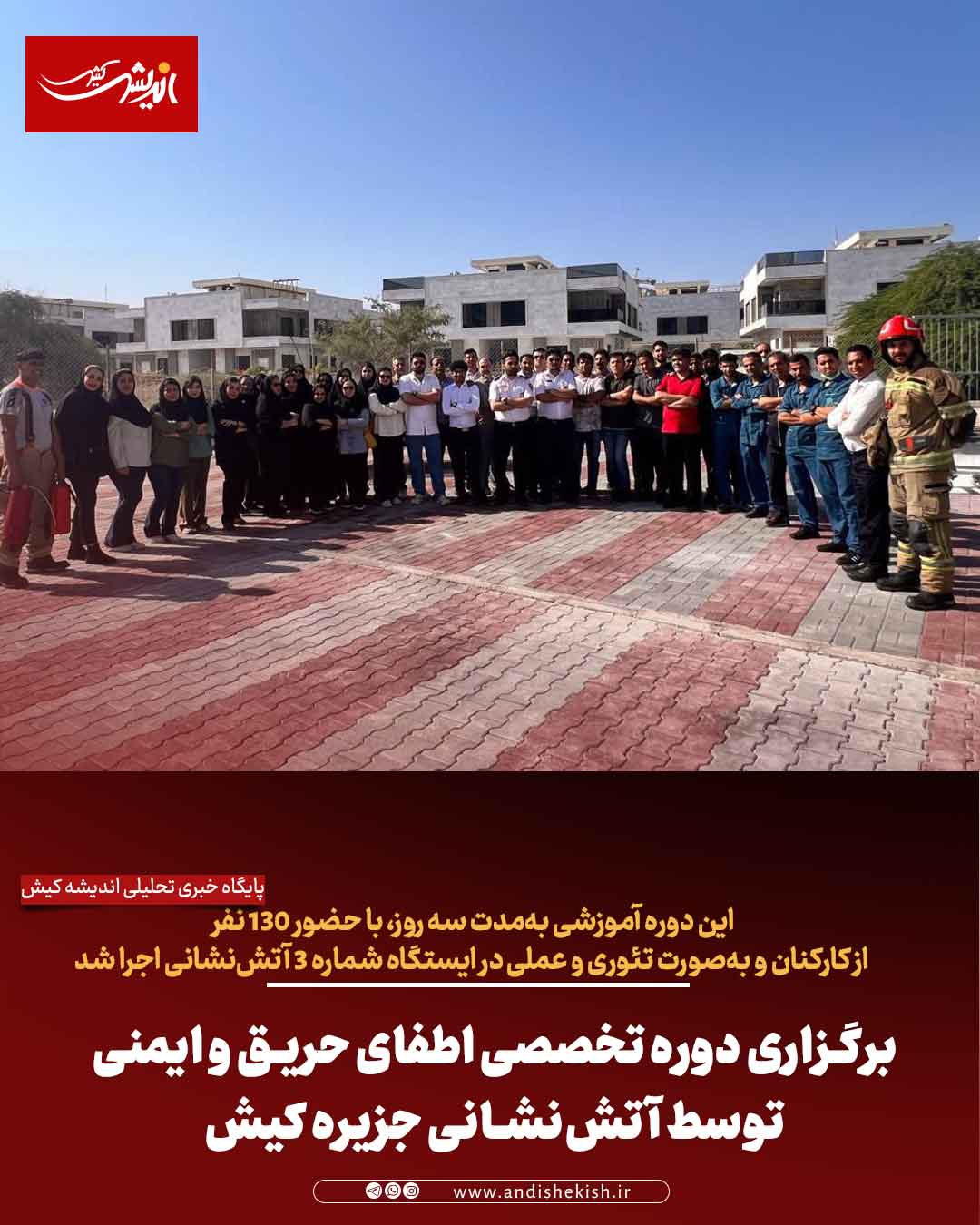 برگزاری دوره تخصصی اطفای حریق و ایمنی توسط آتش‌نشانی جزیره کیش