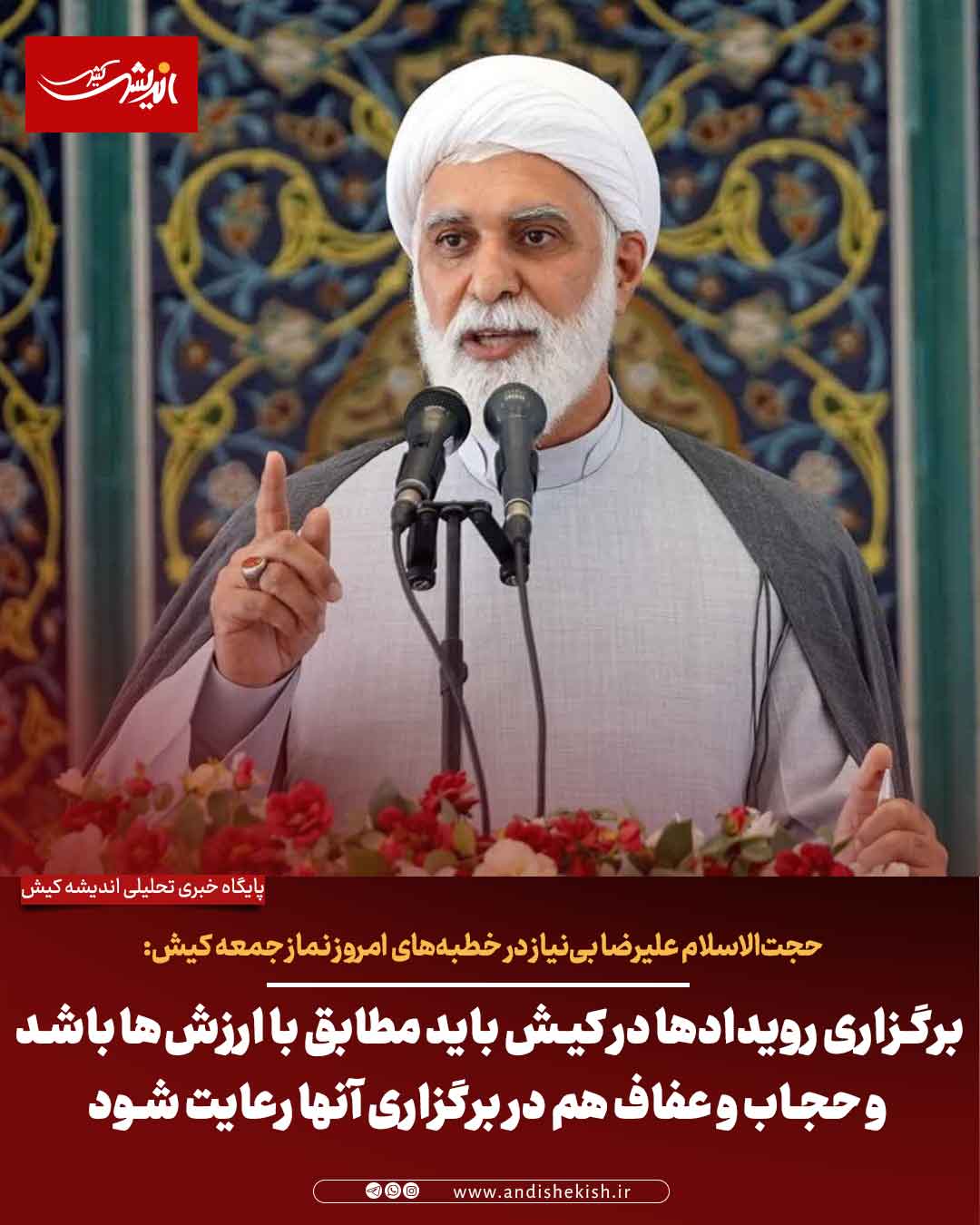 برگزاری رویدادها در کیش باید مطابق با ارزش‌ها باشد و حجاب و عفاف هم در برگزاری آنها رعایت شود