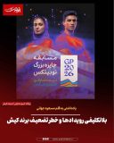 بلاتکلیفی رویدادها و خطر تضعیف برند کیش