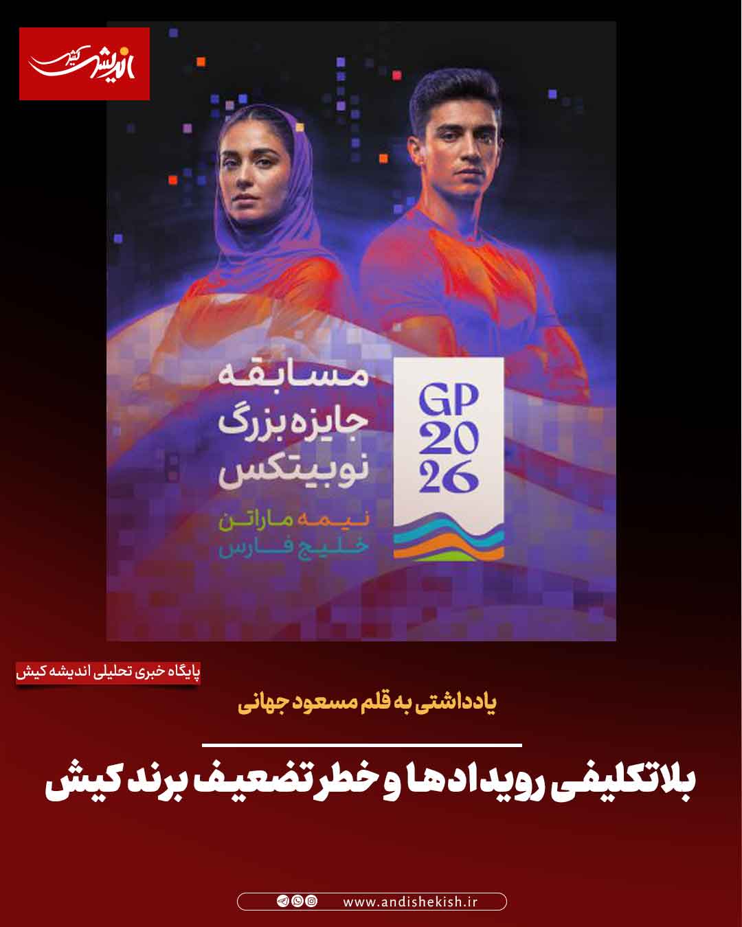 بلاتکلیفی رویدادها و خطر تضعیف برند کیش