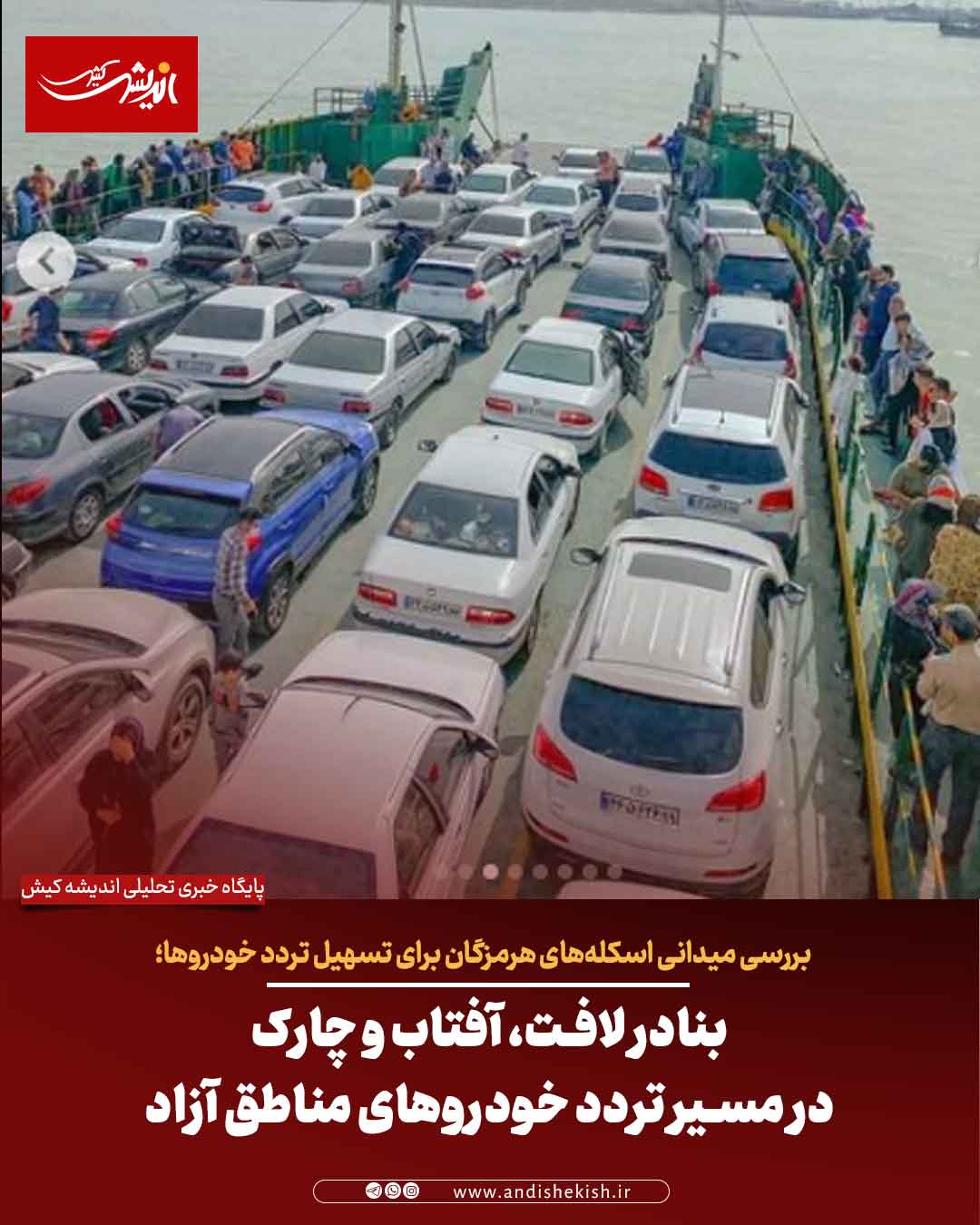 بنادر لافت، آفتاب و چارک در مسیر تردد خودروهای مناطق آزاد