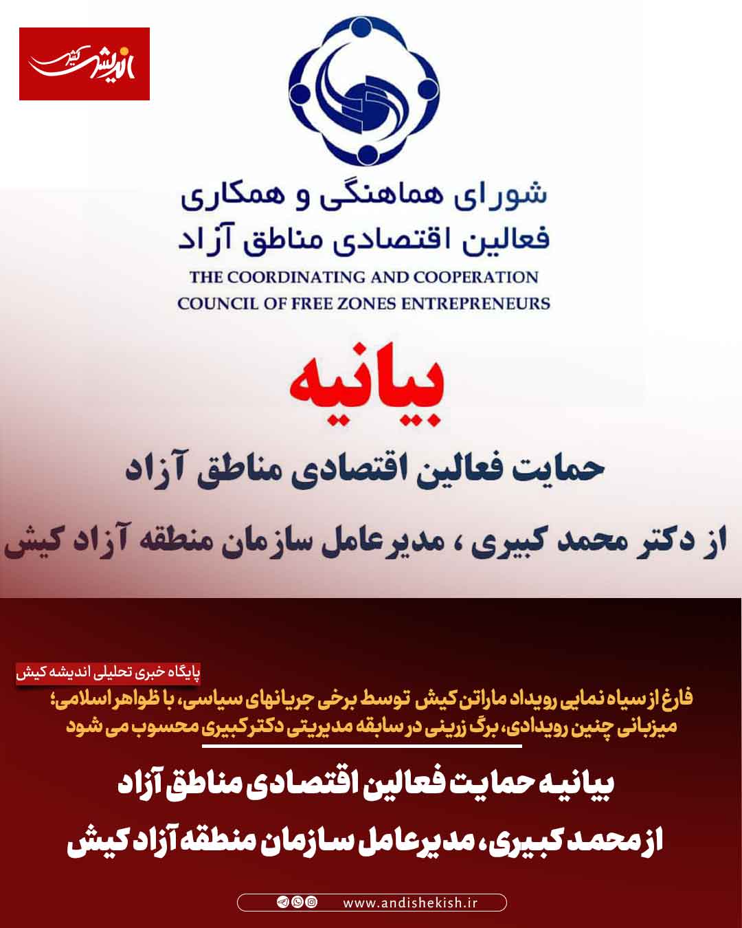 بیانیه حمایت فعالین اقتصادی مناطق آزاد از محمد کبیری، مدیرعامل سازمان منطقه آزاد کیش