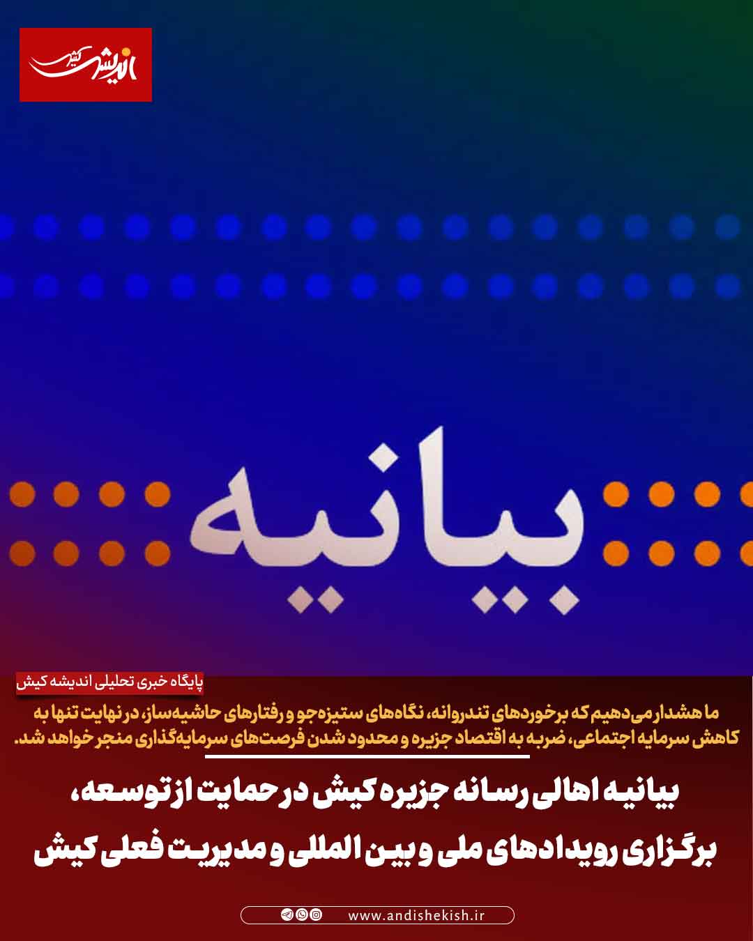 بیانیه اهالی رسانه جزیره کیش در حمایت از توسعه، برگزاری رویدادهای ملی و بین المللی و مدیریت فعلی کیش