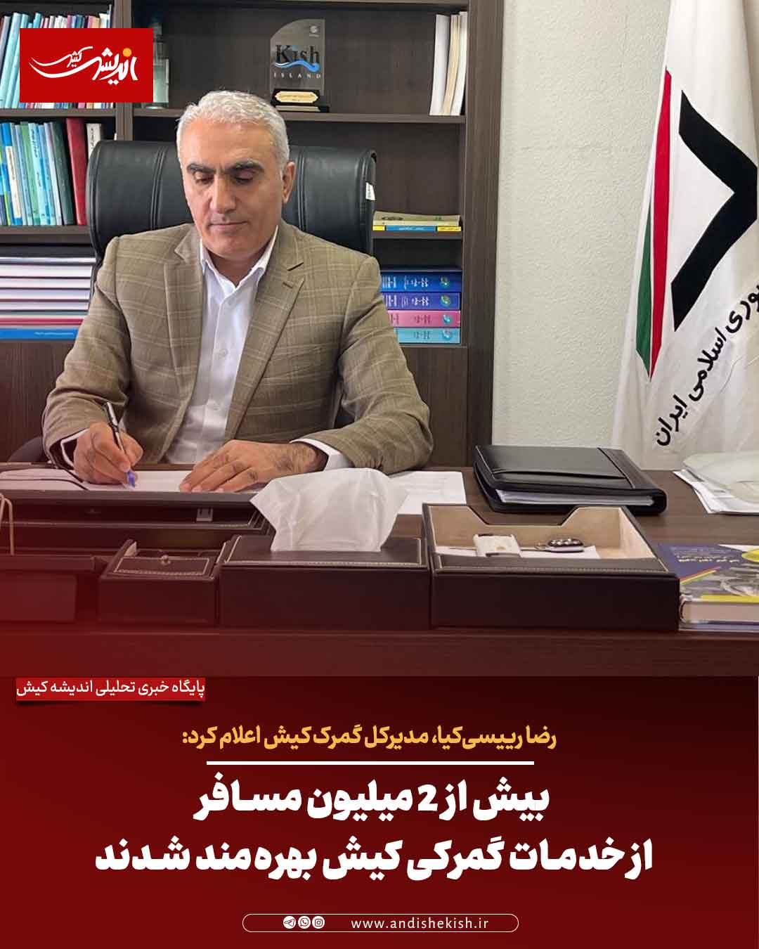 بیش از ۲ میلیون مسافر از خدمات گمرکی کیش بهره‌مند شدند