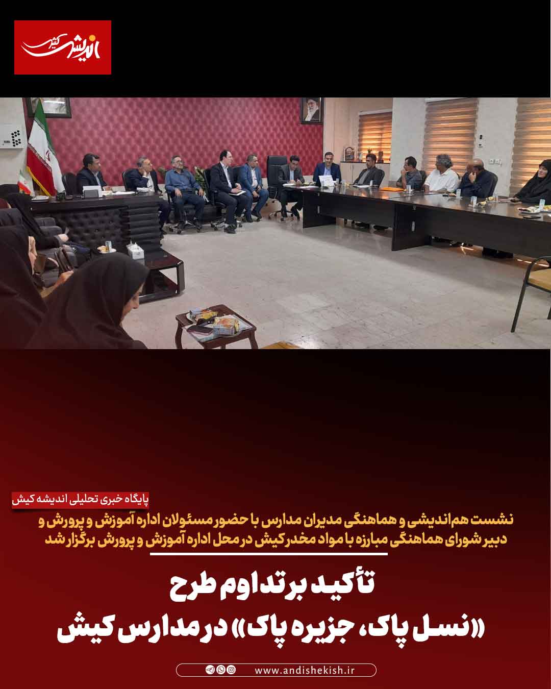 تأکید بر تداوم طرح «نسل پاک، جزیره پاک» در مدارس کیش