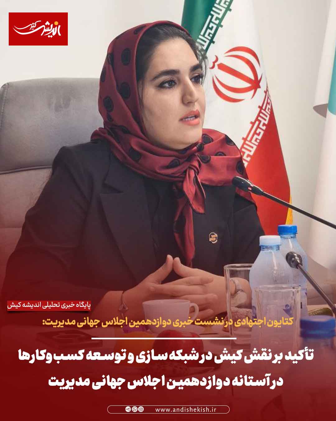 تأکید بر نقش کیش در شبکه‌سازی و توسعه کسب‌وکارها در آستانه دوازدهمین اجلاس جهانی مدیریت