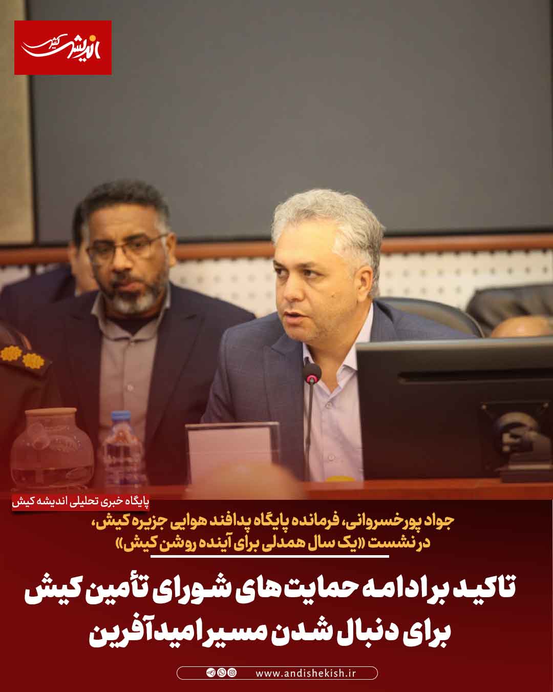 تاکید بر ادامه حمایت‌های شورای تأمین کیش برای دنبال شدن مسیر امیدآفرین