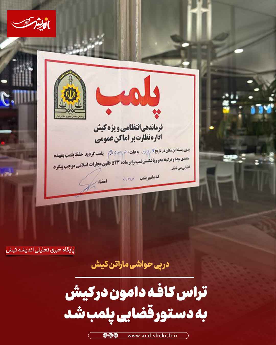 تراس کافه دامون در کیش به دستور قضایی پلمب شد