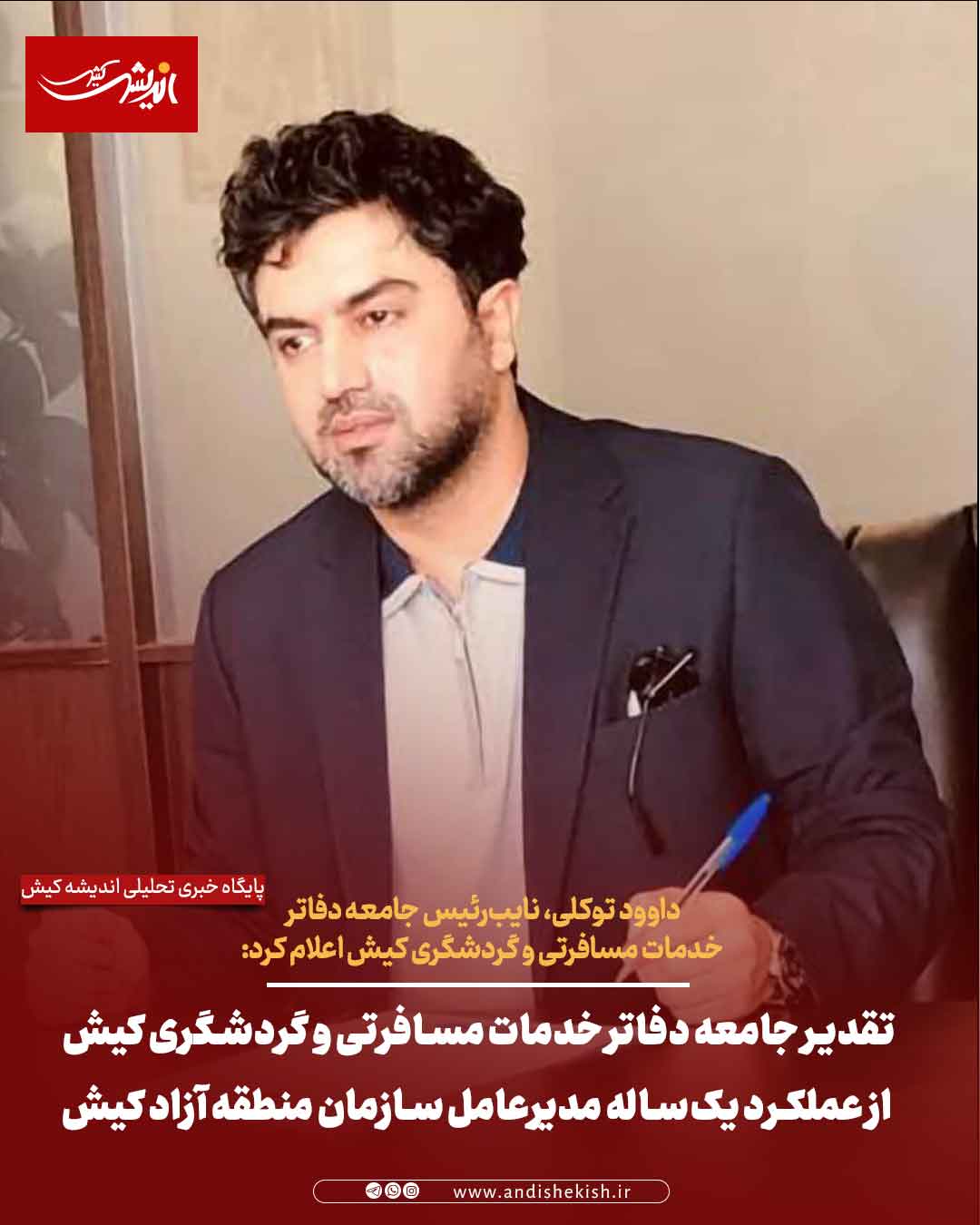 تقدیر جامعه دفاتر خدمات مسافرتی و گردشگری کیش از عملکرد یک‌ساله مدیرعامل سازمان منطقه آزاد کیش