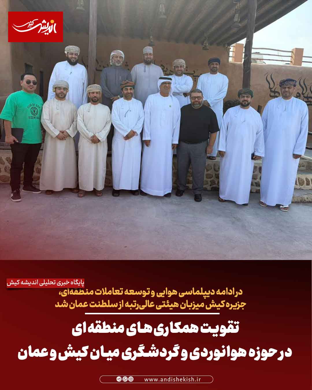 تقویت همکاری‌های منطقه‌ای در حوزه هوانوردی و گردشگری میان کیش و عمان