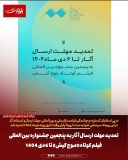 تمدید مهلت ارسال آثار به پنجمین جشنواره بین‌المللی فیلم کوتاه «موج کیش» تا ۶ دی ۱۴۰۴