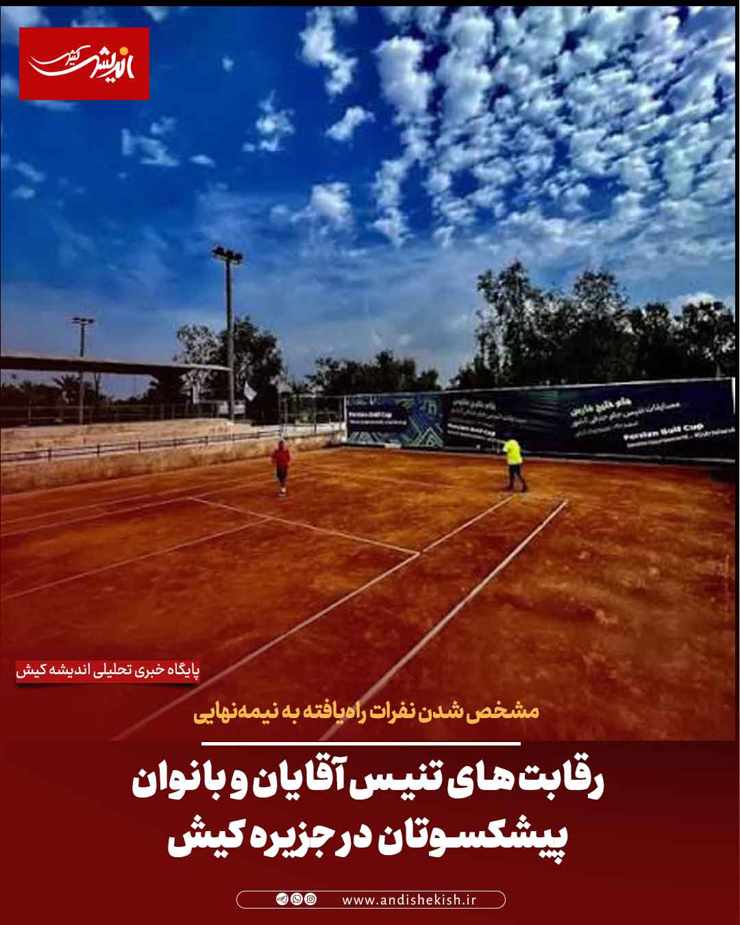 برگزاری رقابت‌های تنیس آقایان و بانوان پیشکسوتان در جزیره کیش / مشخص شدن نفرات راه‌یافته به نیمه‌نهایی