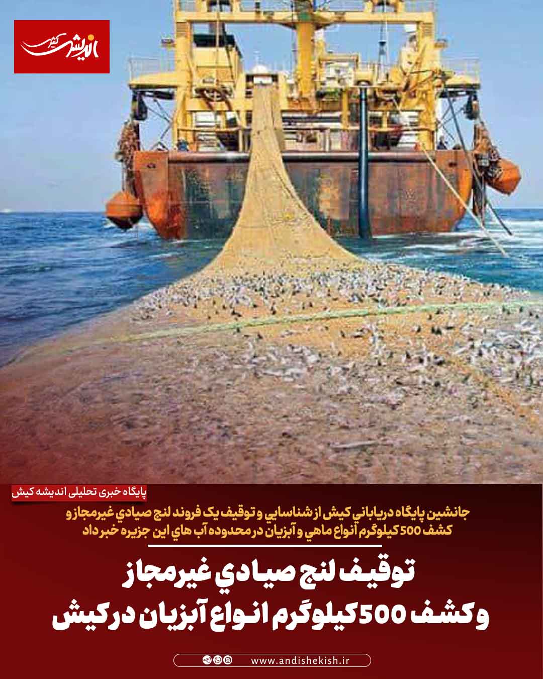 توقیف لنج صیادی غیرمجاز و کشف ۵۰۰ کیلوگرم انواع آبزیان در کیش